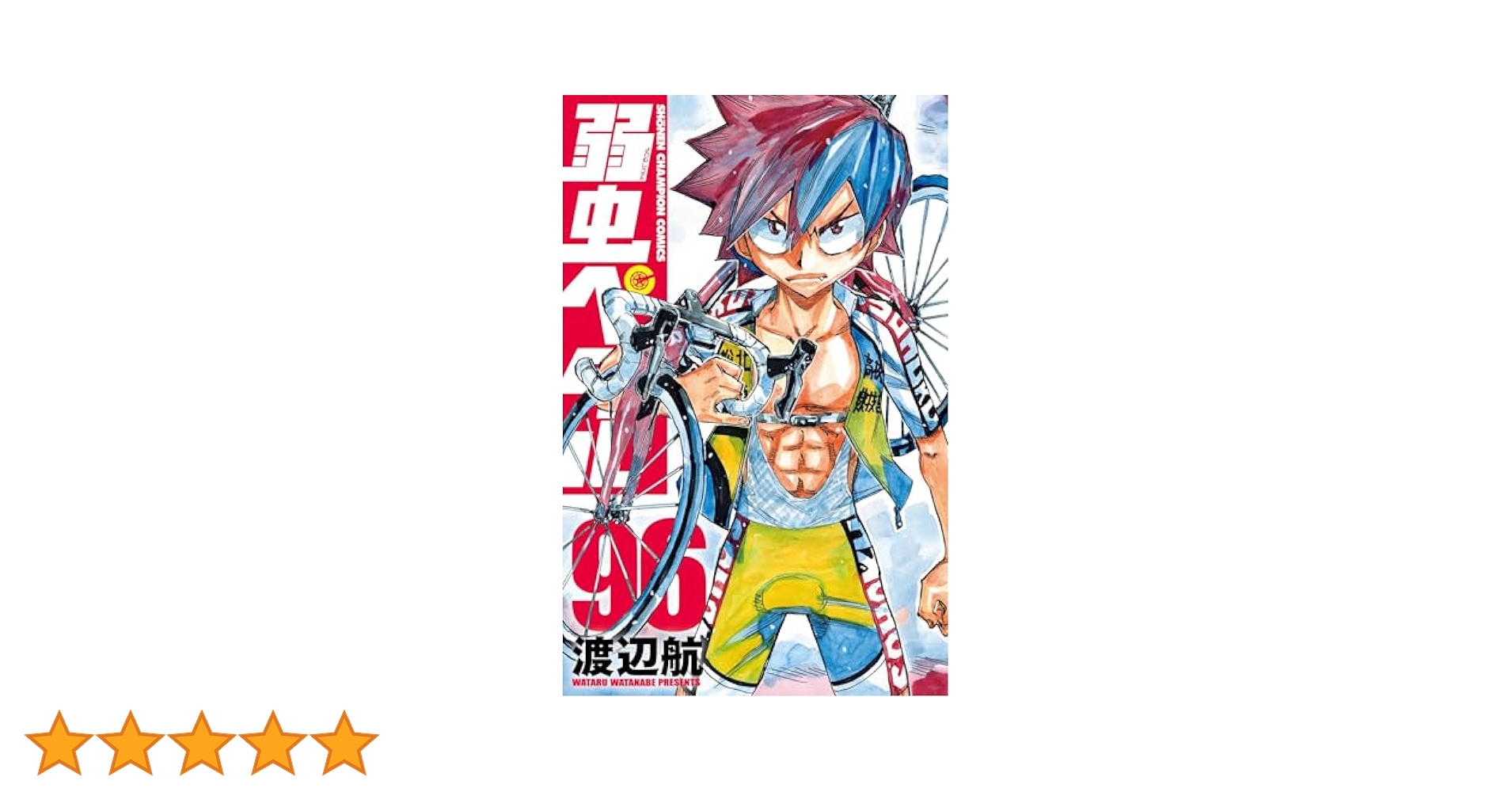 弱虫ペダル　1〜96巻 新品 / 弱虫ペダル (1-96巻 最新刊)[渡辺航先生描き下ろし収納
